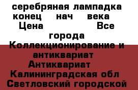 серебряная лампадка конец 19 нач 20 века  › Цена ­ 2 000 000 - Все города Коллекционирование и антиквариат » Антиквариат   . Калининградская обл.,Светловский городской округ 